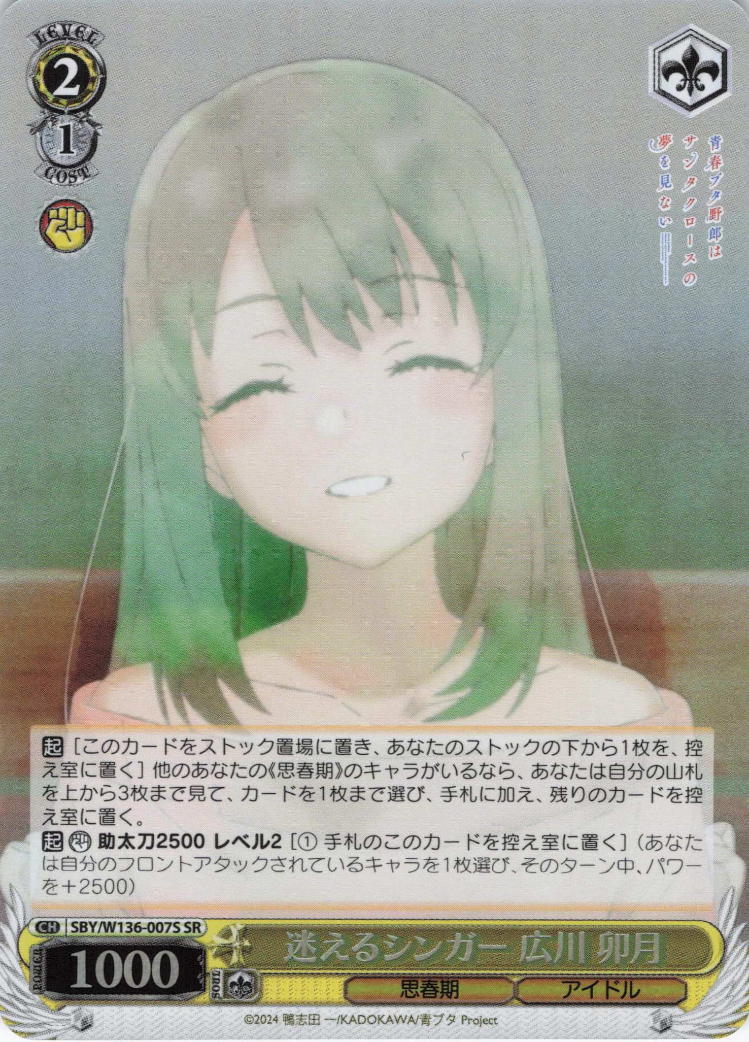 迷えるシンガー 広川 卯月(SR)(SBY/W136-007S)